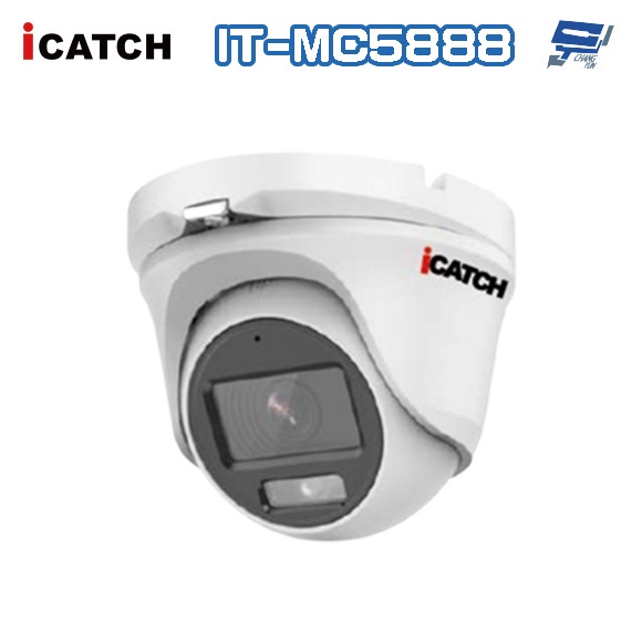 昌運監視器 雙12促銷優惠 ICATCH可取 IT-MC5888 500萬畫素 全彩同軸音頻半球攝影機 含變壓器