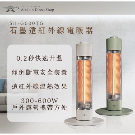 &lt;&lt;綠色工場台南館&gt;&gt; 日本 ALADDIN 阿拉丁 石墨遠紅外線電暖器 SH-G600T 電暖器