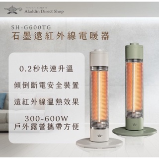 <<綠色工場台南館>> 日本 ALADDIN 阿拉丁 石墨遠紅外線電暖器 SH-G600T 電暖器