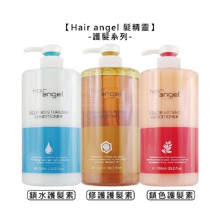 Hair angel 髮精靈 修護護髮素 鎖水護髮素 鎖色護髮素 護髮 染燙 受損 滋潤 毛躁【堤緹美妍】