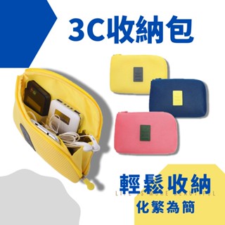 【臺灣現貨】韓版多功能防震旅行數碼3C收納包 手機充電器數據線 耳機 數碼收納袋 3C FG