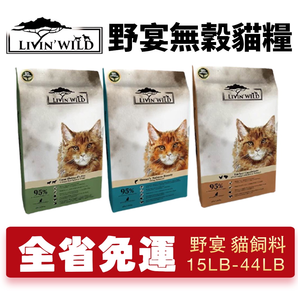 LIVIN'WILD 野宴 無榖貓糧 15LB-44LB【免運】 草飼羊｜放養雞｜帝王鮭魚 無穀 貓糧『WANG』