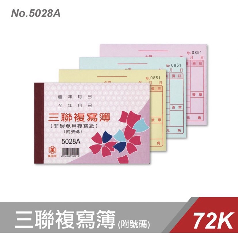 《嚕嚕妞妞文具》萬國 5028/5028A 72K三聯複寫簿  【整封】 20本裝/包 /複寫紙