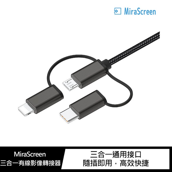 MiraScreen 三合一有線影像轉接器(Lightning/Micro/Type-C)手機連接電視!