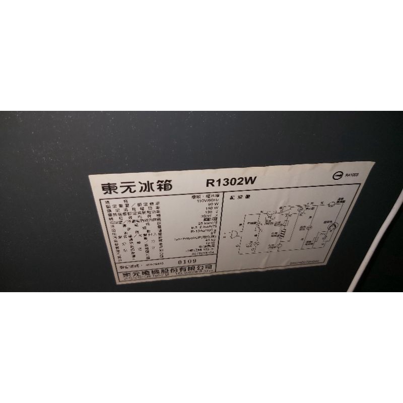 2014年～二手中古東元130公升雙門冰箱，型號R1302W，2014年，保固3個月，請詢問大戶藥師