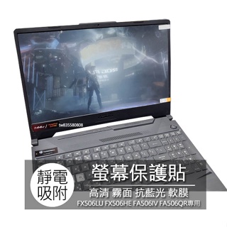 ASUS FX506LU FX506HE FA506IV FA506QR 15.6吋 螢幕保護貼 螢幕貼 螢幕保護膜