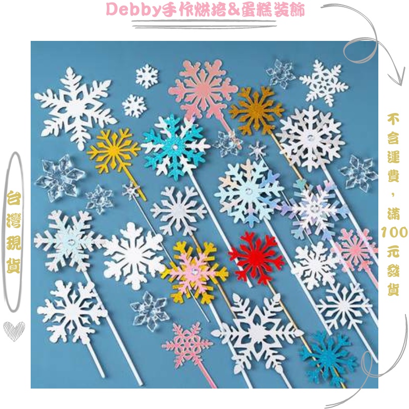 [Debby蛋糕裝飾] 雪花插牌 生日蛋糕裝飾摆件 白雪插牌 小公主插件 冰雪奇緣配件 雪花插件