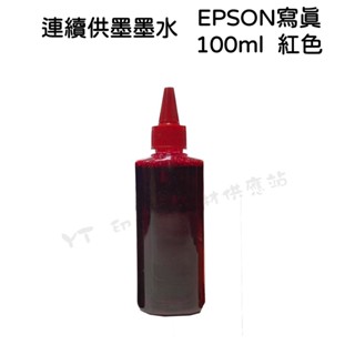 (含稅) 單罐 EPSON 100cc 紅色 M 奈米寫真 填充墨水 連續供墨系統專用 適用EPSON系列印表機
