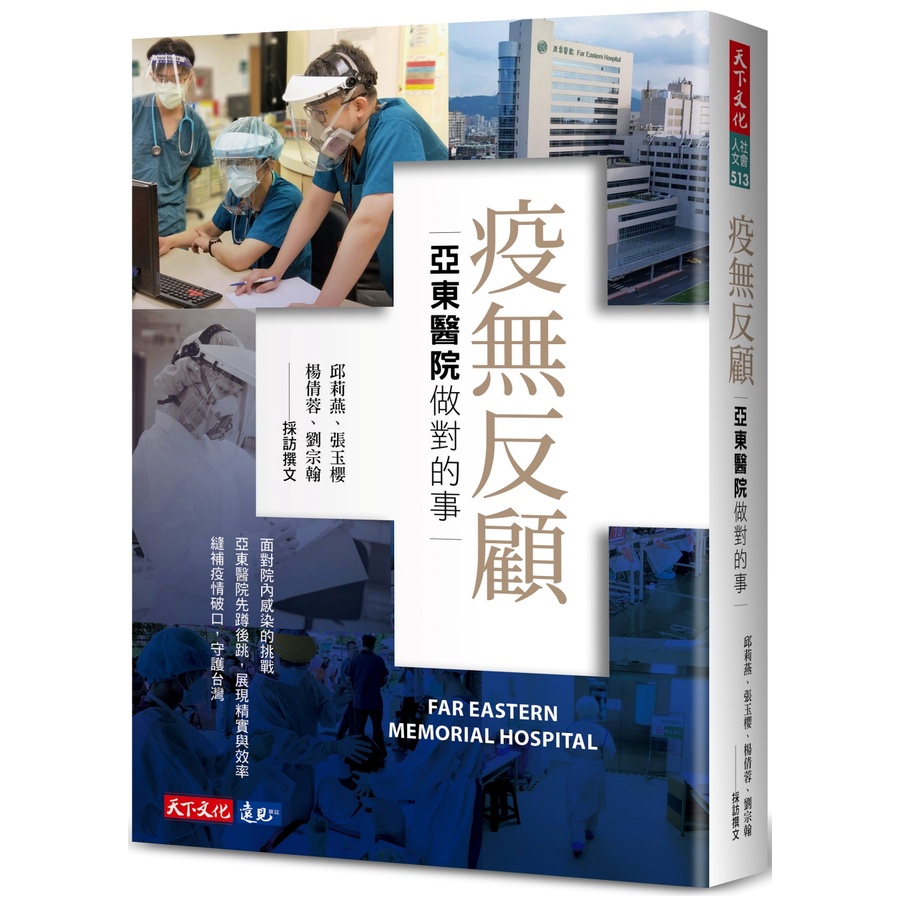 【書適】疫無反顧：亞東醫院做對的事 /邱莉燕、張玉櫻、楊倩蓉、劉宗翰 /天下文化