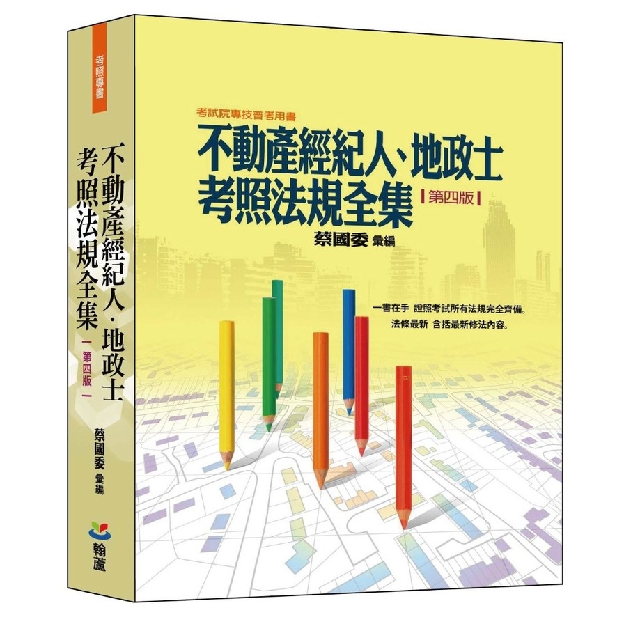 不動產經紀人、地政士考照法規全集(4版)(蔡國委) 墊腳石購物網