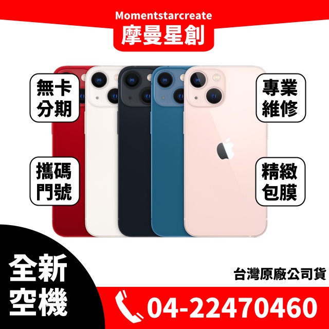 ☆摩曼星創通訊☆ 無卡分期iPhone 13 mini 512GB 當天取機 學生/軍人/上班族 快速過件 全新原廠