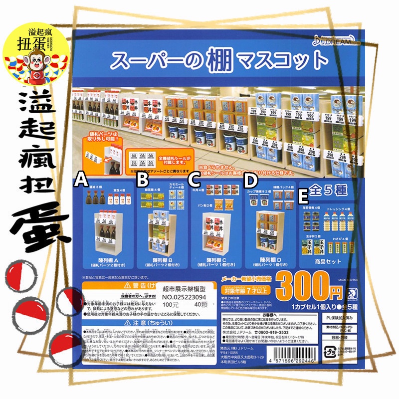 ♧溢起瘋扭蛋♧ J.DREAM 扭蛋 轉蛋 超市展示架模型 日本 超市 展示 模型 食物 高雄 鹽埕