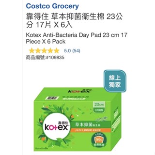 M代購 好市多 免運費 Costco Grocery 靠得住 草本抑菌衛生棉 23公分 17片 X 6入