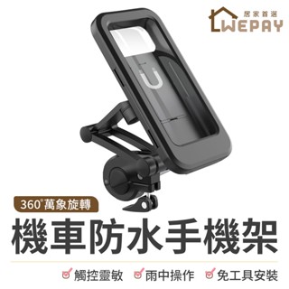 【Wepay首選】機車防水手機架 【360度旋轉無死角】 手機支架 自行車手機支架 防水支架 外賣神器 防水防摔支架