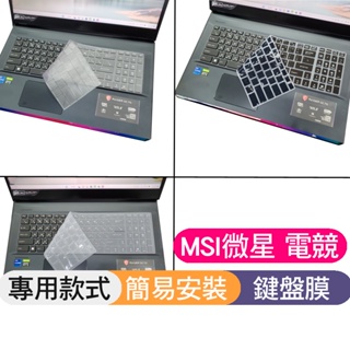 MSI GE76 GP76 GS76 GF75 GL72M PE62 WS63 GE77HX 鍵盤膜 鍵盤套 鍵盤保護套