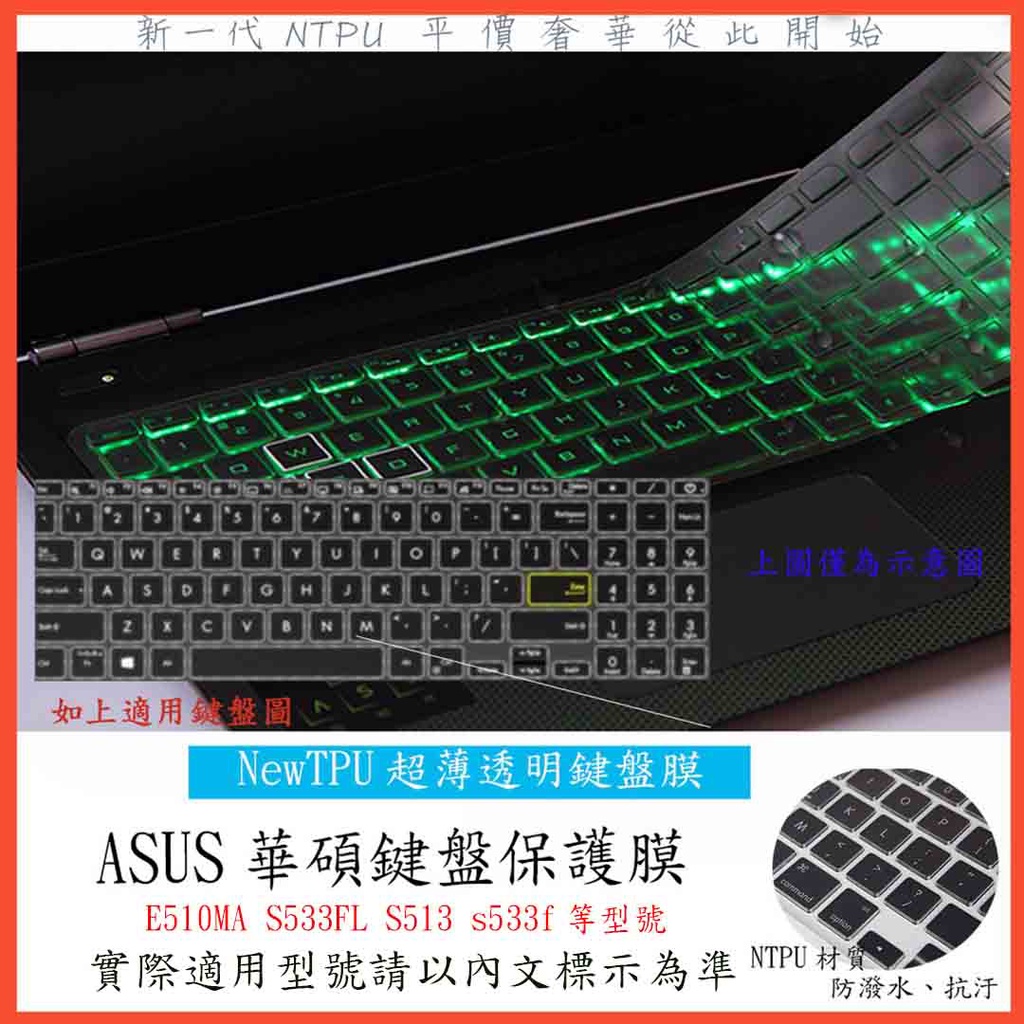 ASUS E510MA S533FL S513 s533f 華碩 鍵盤保護膜 鍵盤套 鍵盤保護套 TPU材質 鍵盤膜