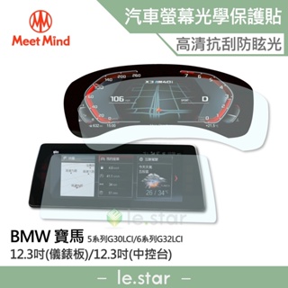 Meet Mind 光學汽車高清低霧螢幕保護貼 BMW 5系列 6系列 儀錶板12.3吋+中控12.3吋 寶馬