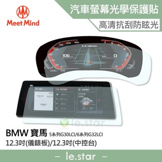 Meet Mind 光學汽車高畫質低霧螢幕保護貼 BMW 5系列 6系列 儀錶板12.3吋+中控12.3吋 寶馬