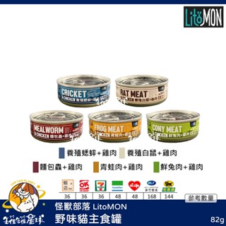 ♡罐罐星球♡怪獸部落 LitoMON 野味主食罐 小怪獸 蟋蟀 白鼠 兔肉 無膠 主食罐 貓罐 貓 罐 82g