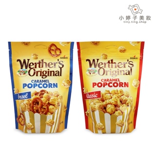 德國 Werther's Original 偉德 爆米花 焦糖 / 焦糖海鹽 140g 小婷子美妝-食品區
