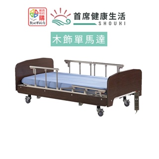 立新電動病床單馬達床 木飾板材質 照護床