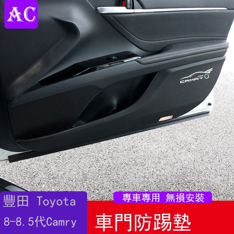 18-22款豐田Toyota Camry 8代 8.5代 凱美瑞 改裝專用車門防踢墊 內飾裝飾防臟車門防踢貼