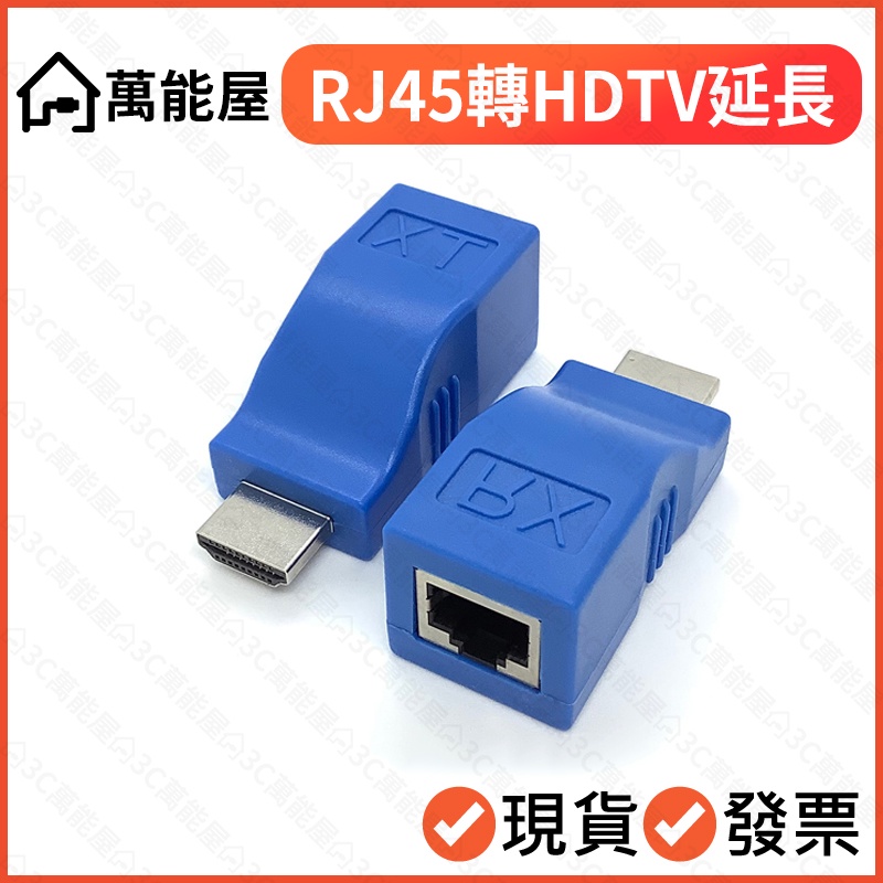 HDTV 延長器 規格:RJ45轉HDMI 網絡線替代螢幕線 放大傳輸器 免電源 影音同步 網路線代替HDTV線 佈線用
