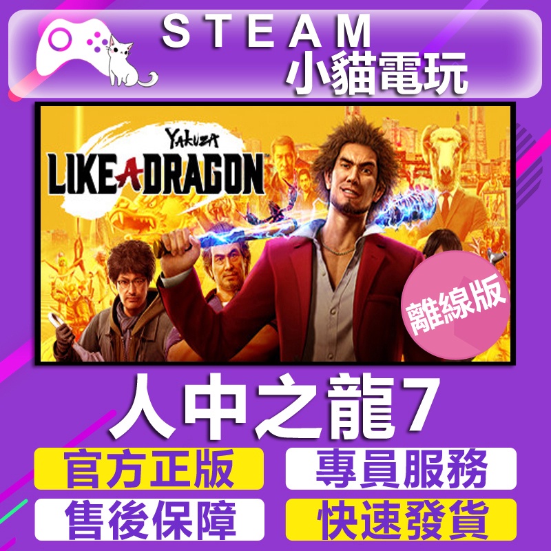 【小貓電玩】Steam  人中之龍7 0+極+極2+3+4+5+6 Yakuza Kiwami （離線版）