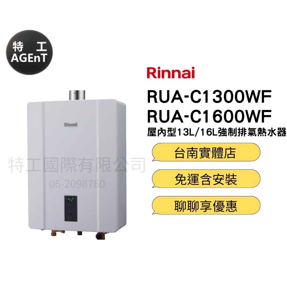 【特工國際】免運含基本安裝 Rinnai 林內RUA-C1300WF/RUA-C1600WF強制排氣式熱水器
