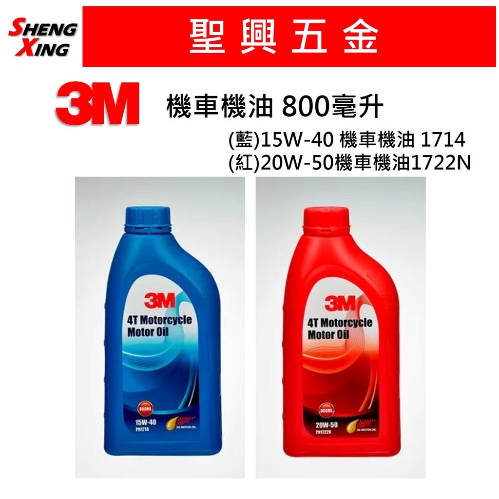 [聖興五金] 3M 機車機油 800毫升 4行程機油 1714 15W40｜1722N 20W50