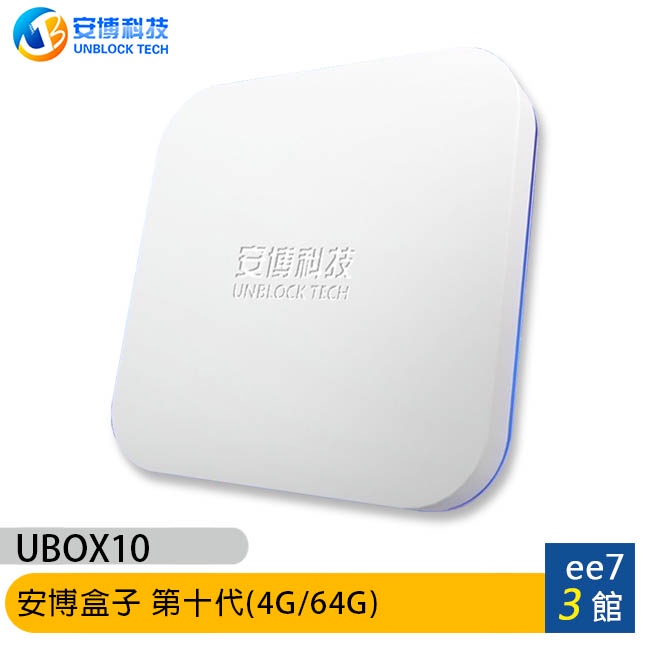 安博盒子 UBOX10 (X12 PRO MAX) 第十代機上盒(4G/64G)~送無線滑鼠 [ee7-3]