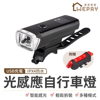 【Wepay首選】防水光感應自行車燈 腳踏車燈 單車頭燈 單車前燈 單車燈 自行車前燈 感光車燈 尾燈 自行車燈 車燈