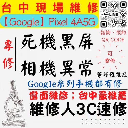 【台中PIXEL維修】PIXEL4A5G/手機打不開/手機不開/鏡頭模糊/手機沒畫面/手機相機異常【台中維修人3C速修】