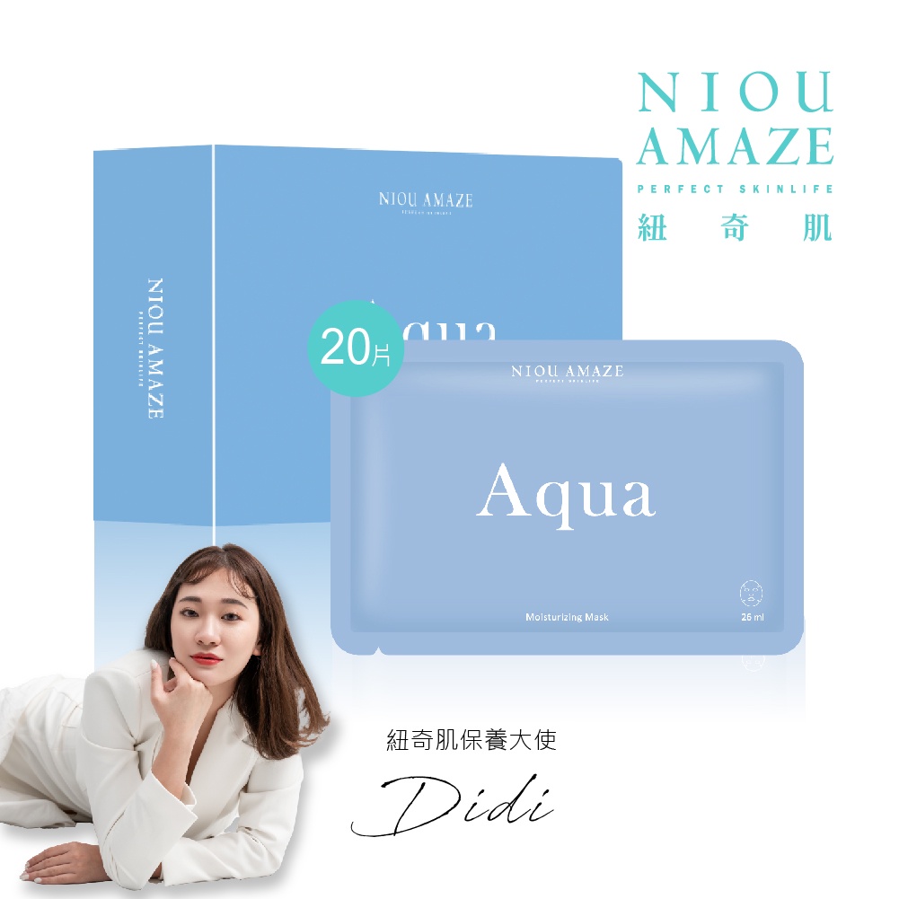 【NIOU AMAZE 紐奇肌】Aqua超導補水面膜20片（網紅Didi 代言）