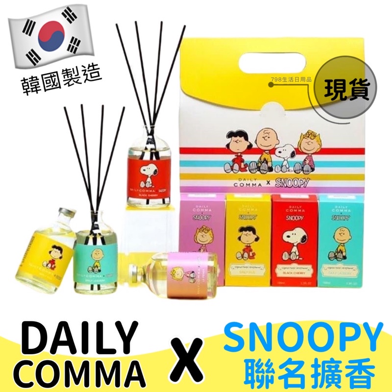 【現貨】韓國 Daily Comma x SNOOPY史努比聯名擴香 禮盒 香氛 聞香瓶