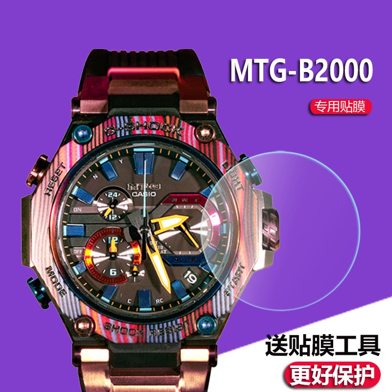 新品藍光 水凝 保護 防爆 適用於卡西歐MTG-B2000手錶貼膜B3000/MTG-B1000表保護膜MRG-G200