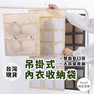 play生活家【C24】吊掛式內衣收納袋 雙面內衣收納袋 襪子收納 內褲收納 收納掛袋 防塵袋 衣櫃收納袋衣櫥收納掛袋