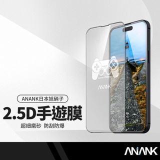ANANK日本旭硝子 2.5D超細磨砂滿版保護貼 適用iPhone15 14 13 12系列 防指紋手遊膜 鋼化膜