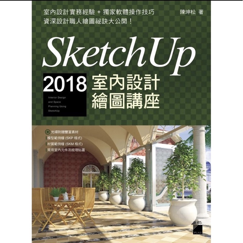 全新 SketchUp 2018 室內設計繪圖講座 附光碟 陳坤松 旗標 繪圖軟體 教學