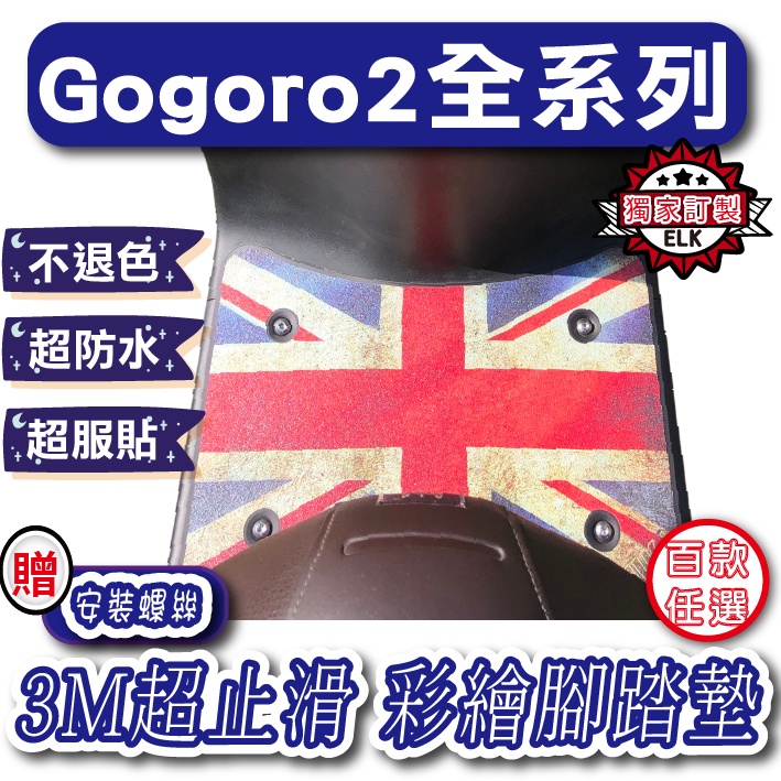 JStore🍀gogoro 2 彩繪腳踏墊 機車止滑踏墊 機車腳踏墊 腳踏板 Gogoro 腳踏墊 S2 PLUS G2