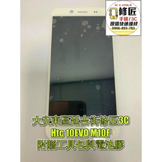 Htc 10EVO M10F螢幕 螢幕 液晶 LCD 總成 手機螢幕更換 不顯示 現場維修更換宏達電
