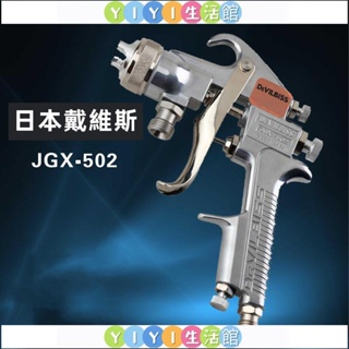 【YIYI】日本戴維斯JGX-502噴槍家具汽車面漆高霧化噴漆槍