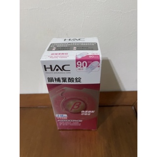 （已售出）［全新］HAC永信葉酸錠媽媽孕期營養品