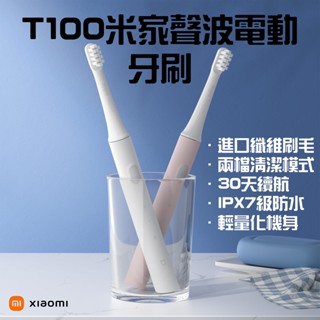 ★在臺現貨☆ 小米 米家聲波電動牙刷 T100 超音波牙刷 電動牙刷 小米電動牙刷T100 電動牙刷盒