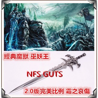 魔獸世界 巫妖王 霜之哀傷 經典羊角劍 2.0超精緻版 巫妖王之劍 精緻禮物 金屬模型玩具 武器道具娛樂休閒 收藏裝飾