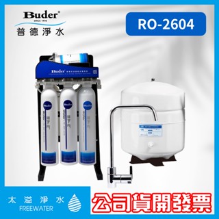 【太溢淨水】RO-2604 ※免費安裝贈漏水偵測器《Buder普德公司貨》 RO逆滲透 五道式純水機 廚下型 淨水器