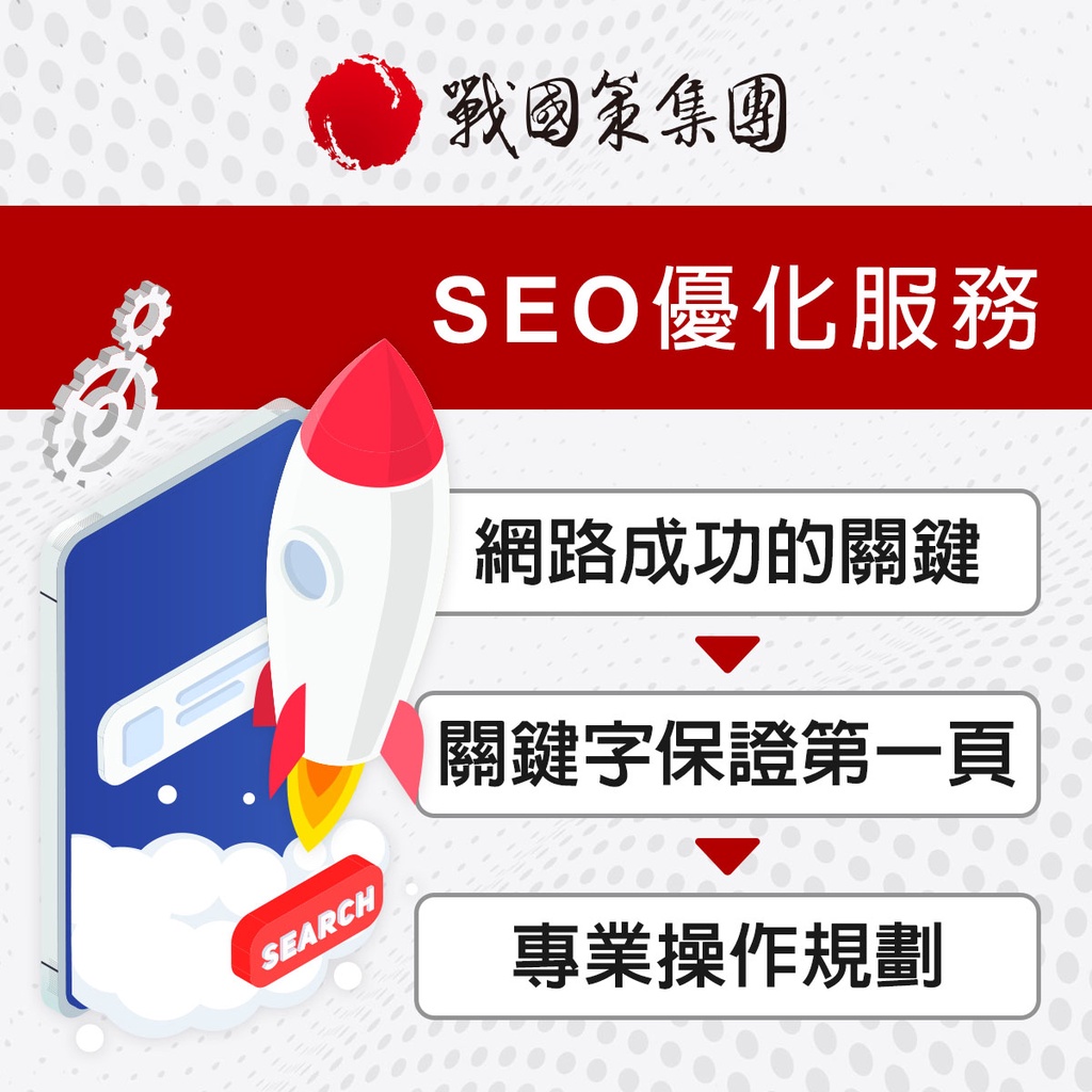 SEO優化 服務 seo費用 seo服務 台灣seo公司 seo公司推薦 SEO行銷公司 網站排名 網路行銷 戰國策集團