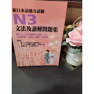 新日本語能力試驗N3文法及讀解問題集 江山文化ISBN:9868624450