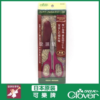 【安琪兒手作】日本原裝 可樂牌 Clover 布剪 剪 帆布 布用剪刀 剪刀 36-085 36085 紅柄