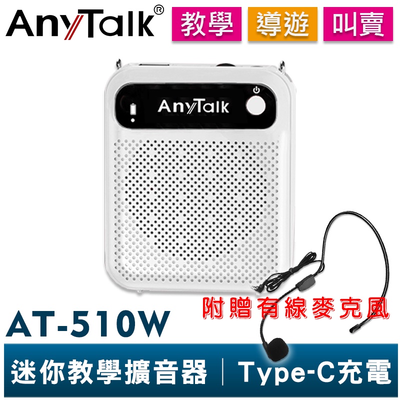 【AnyTalk】AT-510W 迷你教學擴音器 可拆換電池 導遊 叫賣 教學 小蜜蜂 擴音器 擴音喇叭 有線麥克風